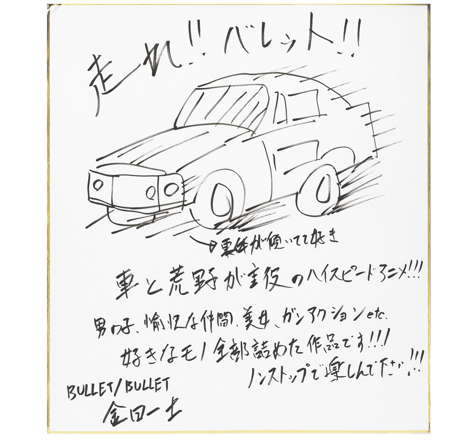 金田一士さん描き下ろし色紙