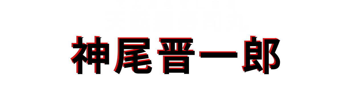 神尾晋一郎