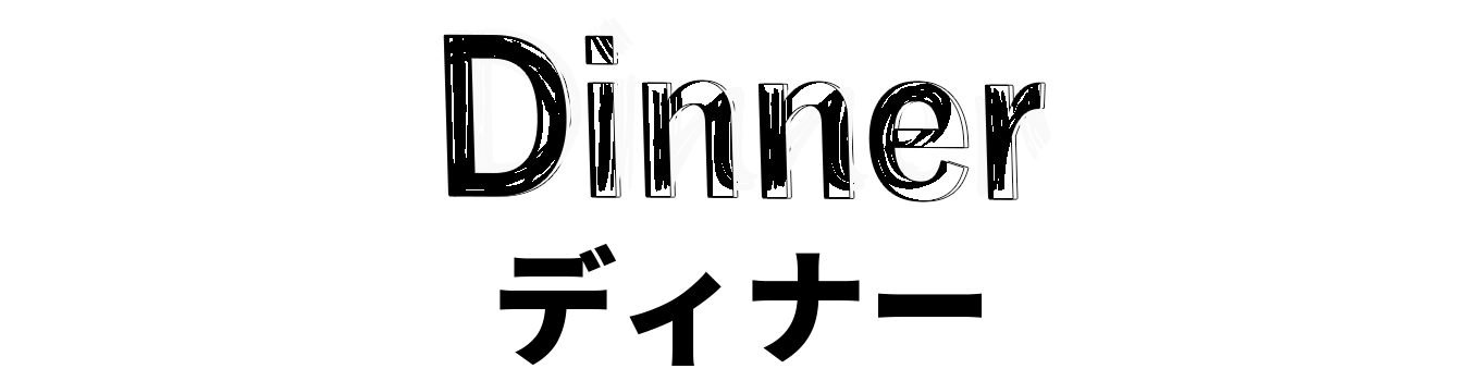 Dinner　ディナー