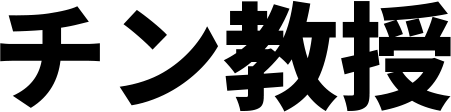 チン教授