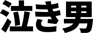 泣き男