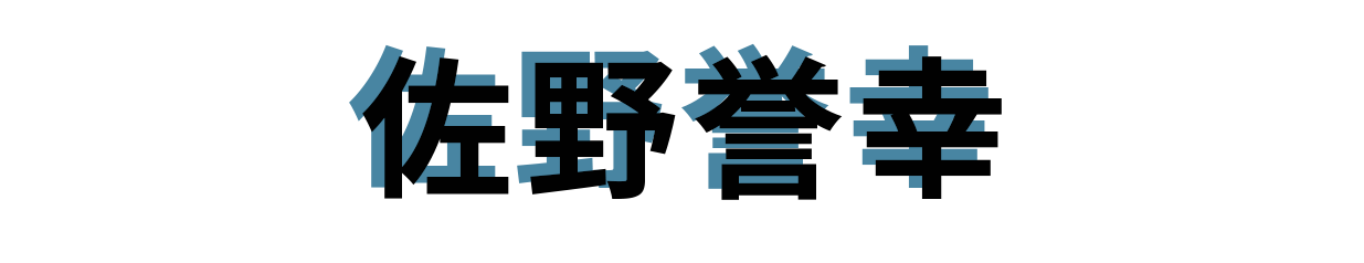 佐野誉幸