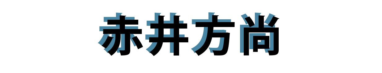 赤井方尚