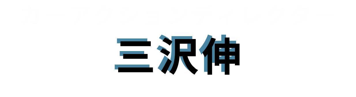 カーアクションディレクター：三沢伸