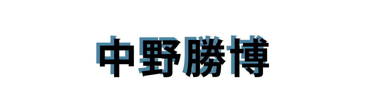 音響効果：中野勝博