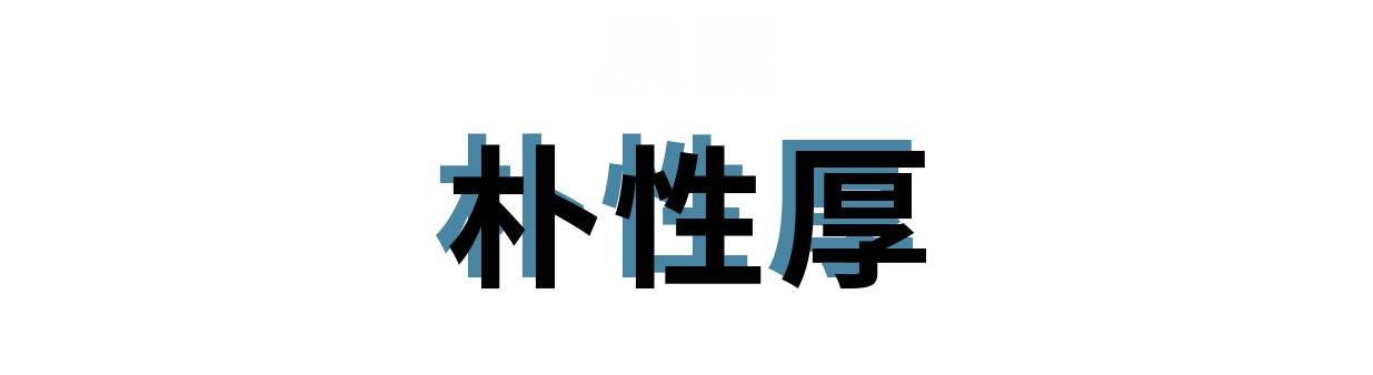 原案：朴性厚