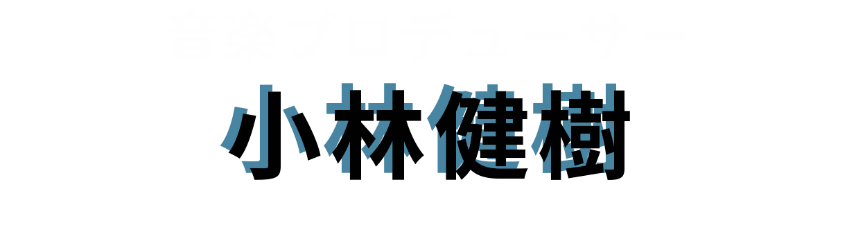 音楽プロデューサー：小林健樹