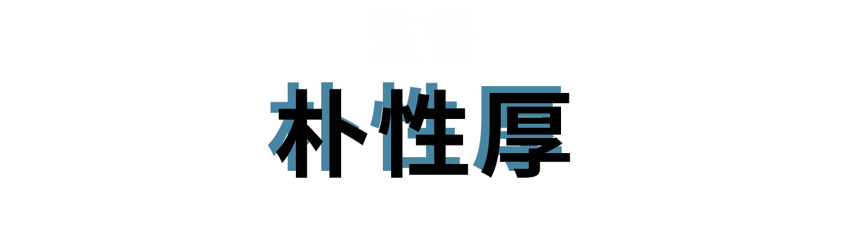 監督：朴性厚