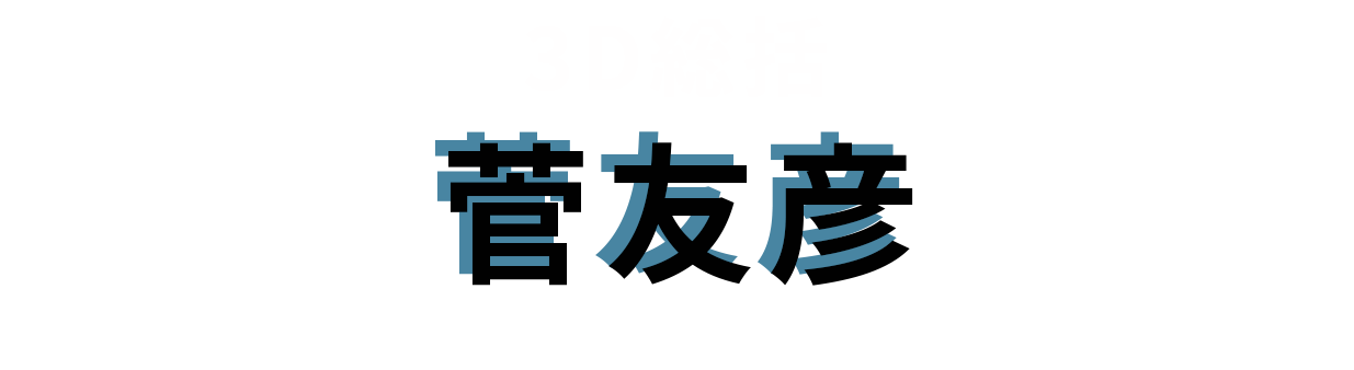 3D総括：菅友彦