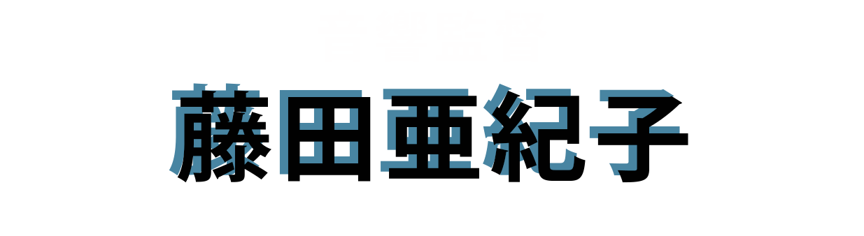 音響監督：藤田亜紀子