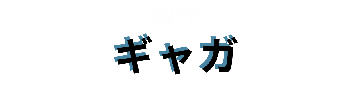 製作：ギャガ