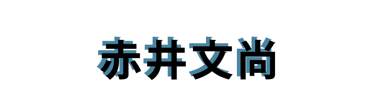 美術監督：赤井文尚