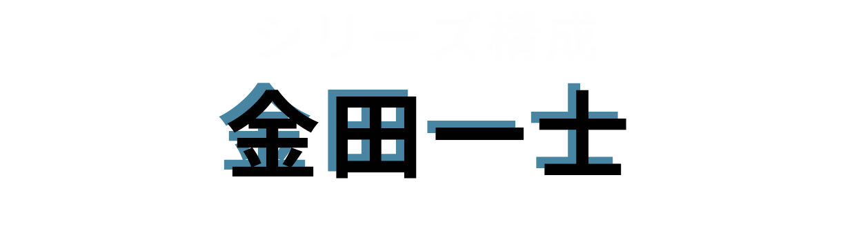 シリーズ構成：金田一士