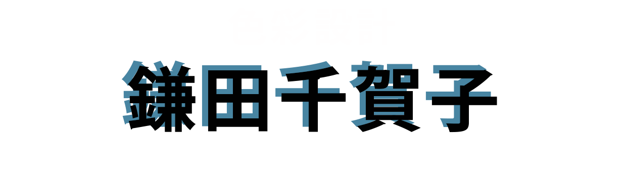 色彩設計：鎌田千賀子