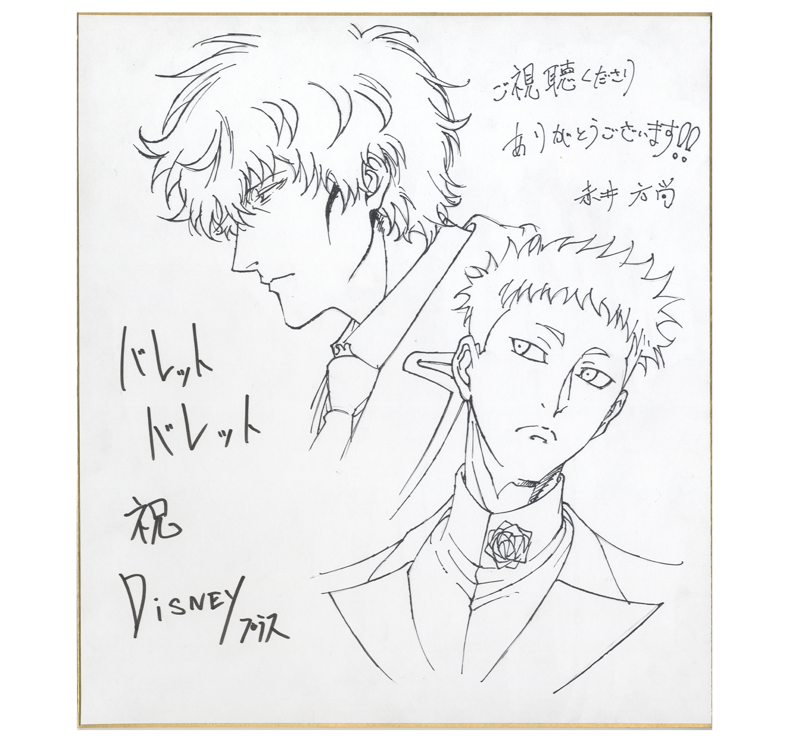 赤井方尚さん描き下ろし色紙