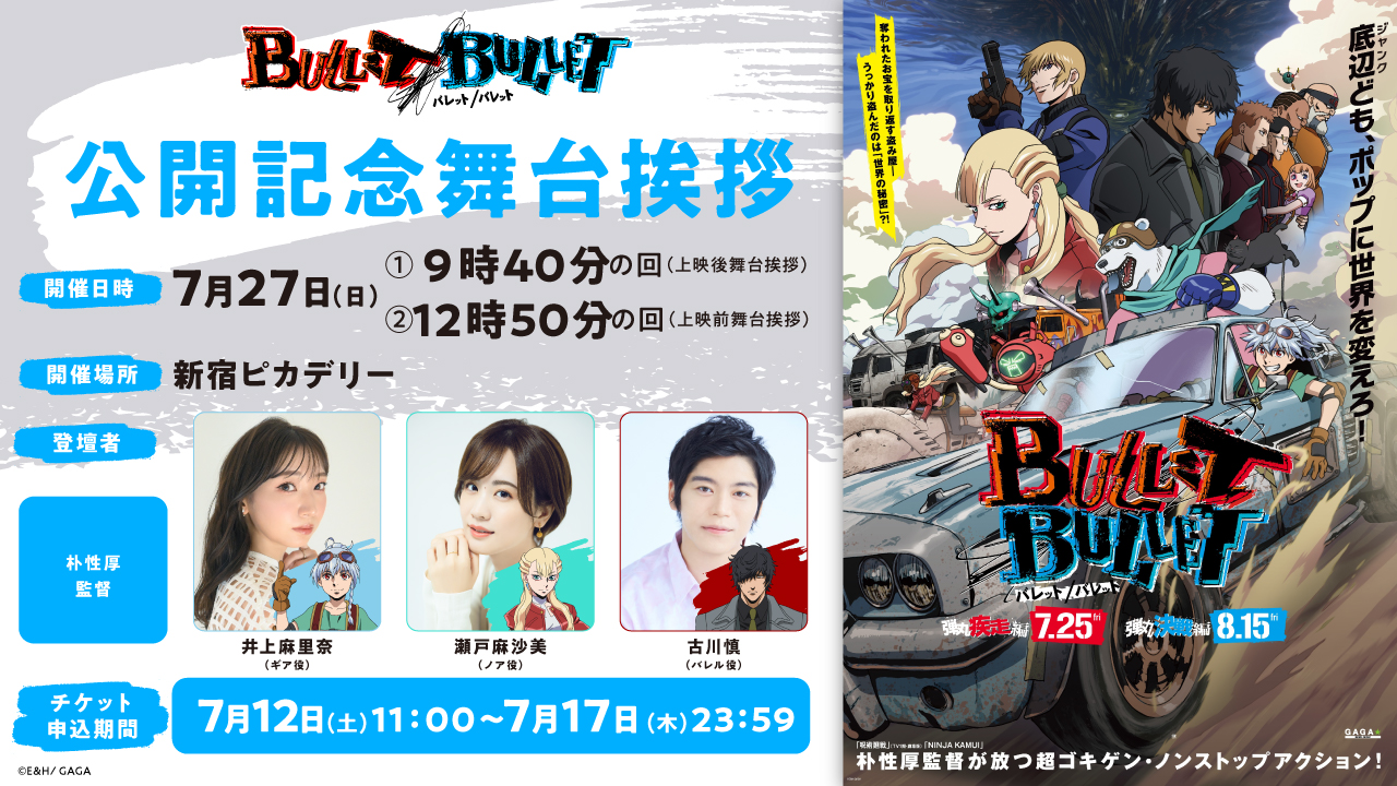 『BULLET/BULLET』公開記念舞台挨拶　実施決定！